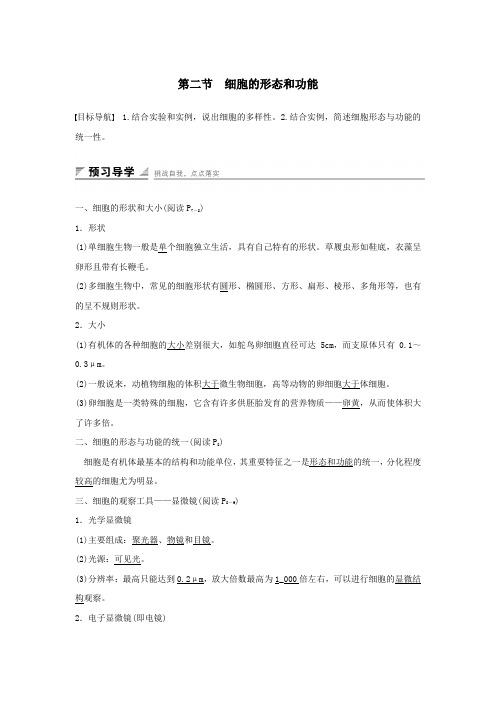 高中生物第一单元第一章细胞的概述第二节细胞的形态和功能教案中图版必修1