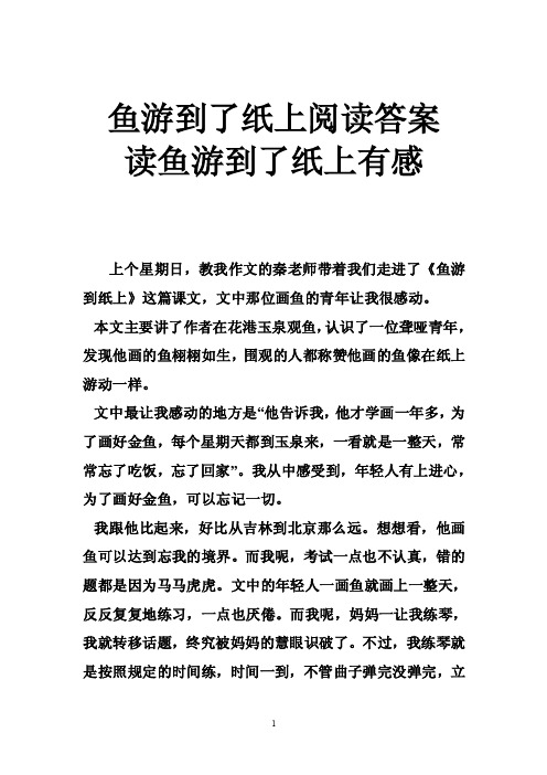 鱼游到了纸上阅读答案读鱼游到了纸上有感