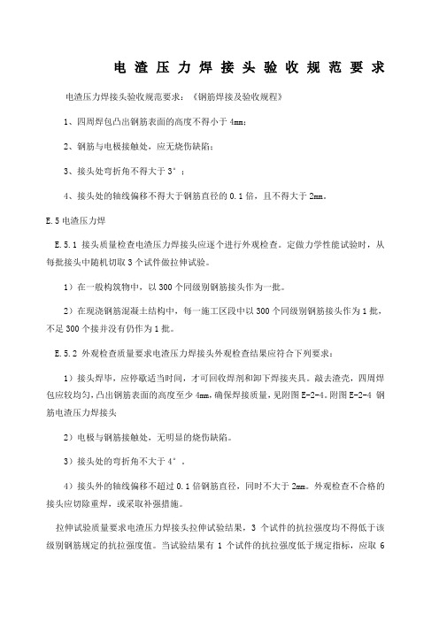 电渣压力焊规范要求