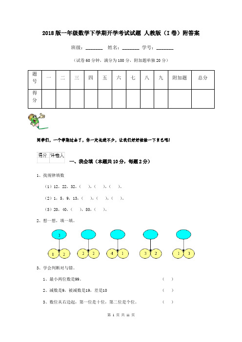 2018版一年级数学下学期开学考试试题 人教版(I卷)附答案