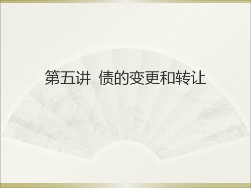 债法总论课件：第五讲  债的变更和转让