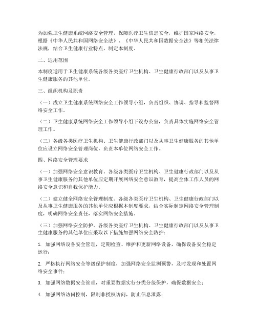 卫健委网络安全管理制度