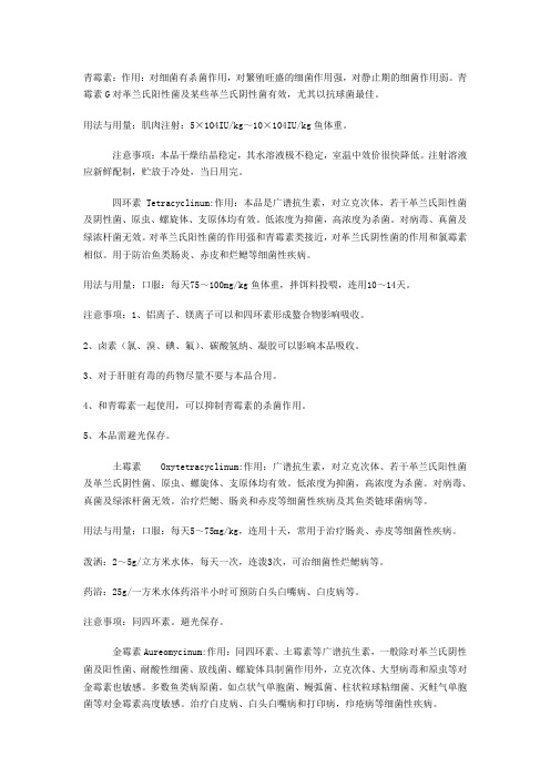 鱼类各类抗生素使用