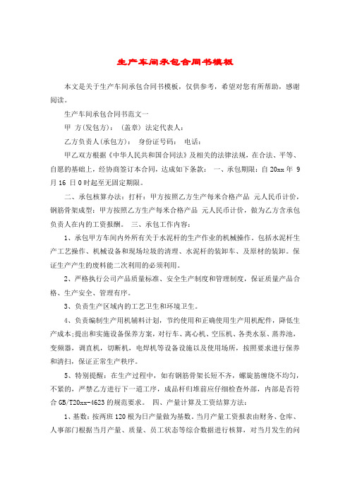 生产车间承包合同书模板