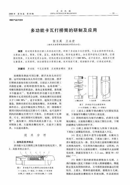 多功能卡瓦打捞筒的研制及应用