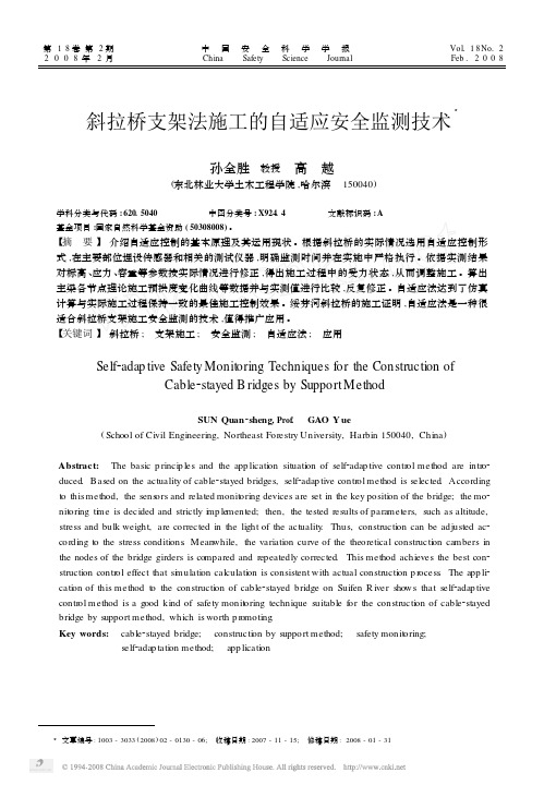 斜拉桥支架法施工的自适应安全监测技术