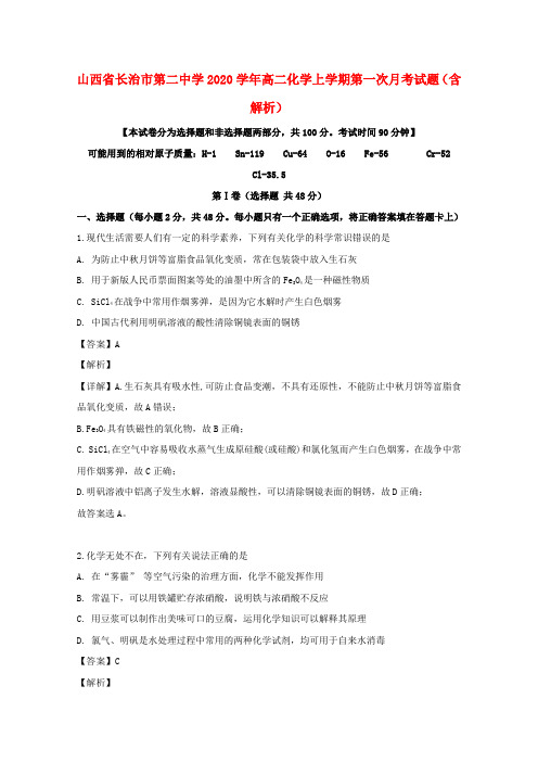 山西省长治市第二中学2020学年高二化学上学期第一次月考试题(含解析)