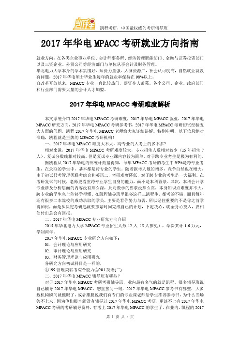 2017年华电MPACC考研就业方向指南
