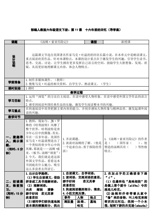 2.部编人教版六年级语文下册：第11课  十六年前的回忆(导学案)
