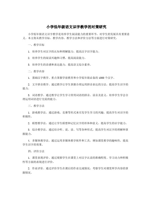 小学低年级语文识字教学的对策研究