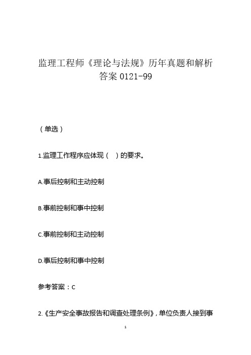 监理工程师《理论与法规》历年真题和解析答案01210-99