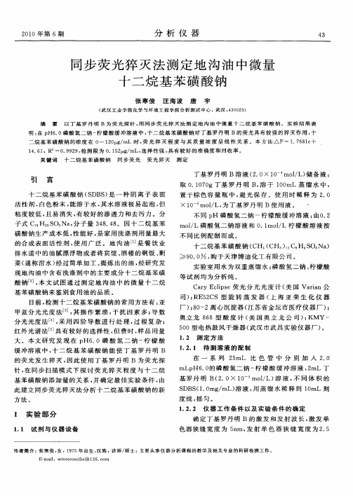 同步荧光猝灭法测定地沟油中微量十二烷基苯磺酸钠