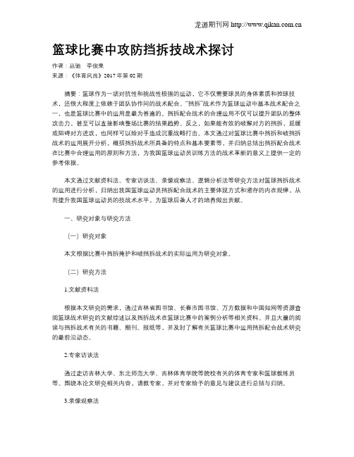 篮球比赛中攻防挡拆技战术探讨