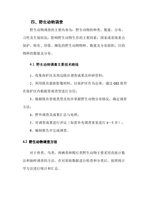 五龙山野生动物调查方案