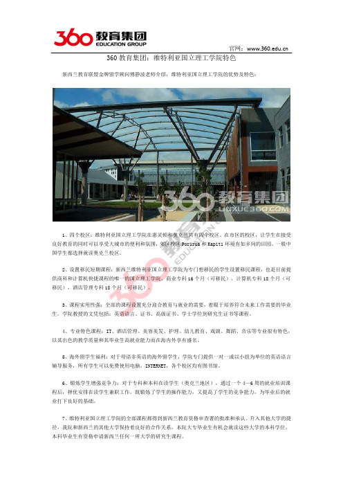 360教育集团：维特利亚国立理工学院特色