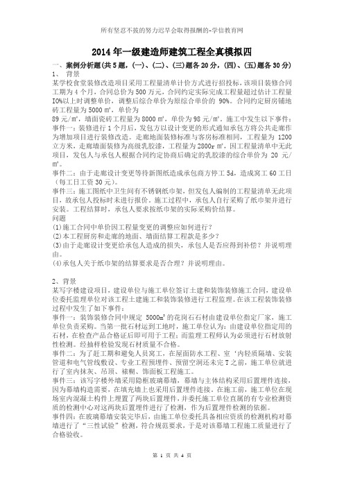 2014年一级建造师建筑工程全真模拟四