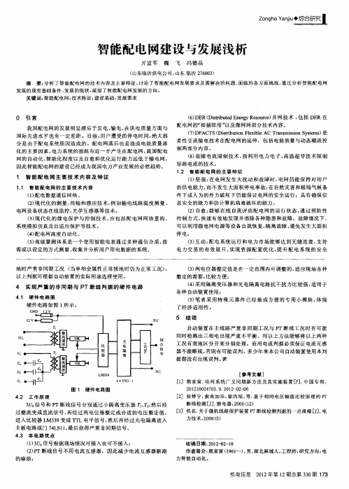 智能配电网建设与发展浅析