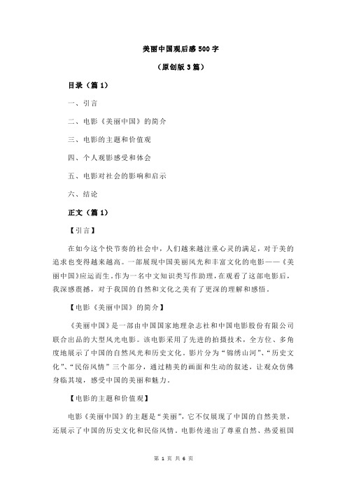 美丽中国观后感500字