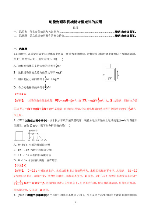 动能定理和机械能守恒定律的应用(解析版)