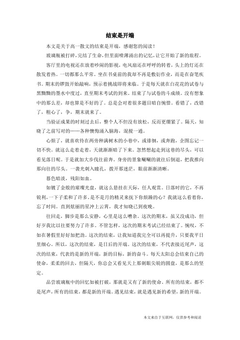 结束是开端_高一散文