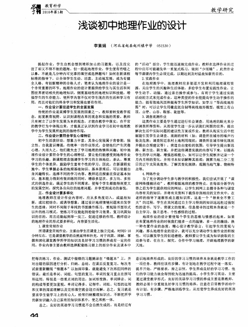 浅谈初中地理作业的设计