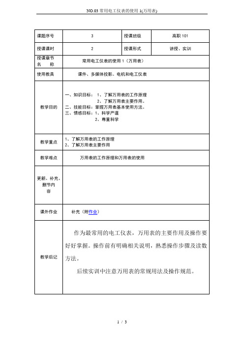 NO.03常用电工仪表的使用1(万用表)