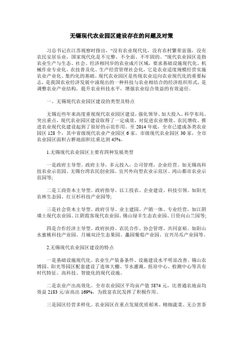 无锡现代农业园区建设存在的问题及对策