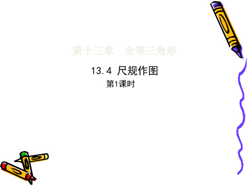 华师大版八年级上册数学 第13章 第4节 尺规作图 第1课时 (共22张PPT)