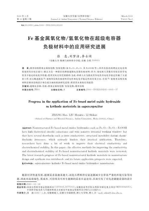 Fe基金属氧化物氢氧化物在超级电容器负极材料中的应用研究进展