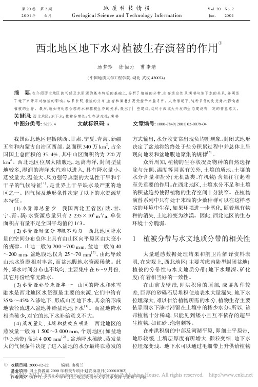 西北地区地下水对植被生存演替的作用_汤梦玲