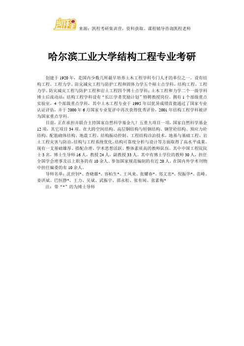 哈尔滨工业大学结构工程专业考研