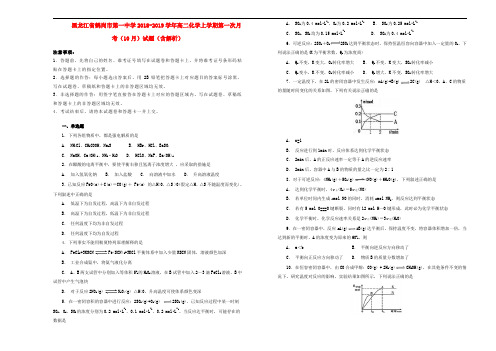 黑龙江省鹤岗市第一中学2018_2019学年高二化学上学期第一次月考(10月)试题(含解析)