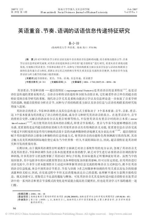 英语重音_节奏_语调的话语信息传递特征研究_秦小怡