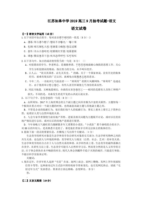 江苏如皋中学2019高三9月抽考试题-语文