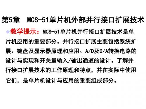 MCS-51单片机外部并行接口扩展技术
