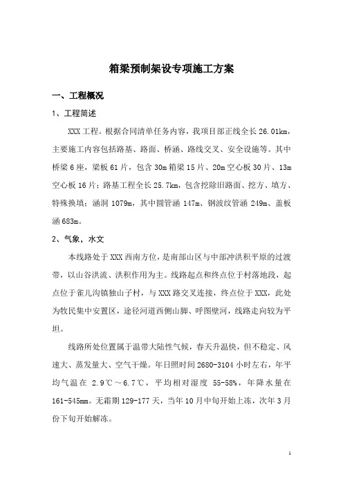 箱梁安装施工方案