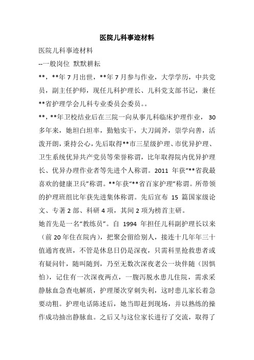 医院儿科事迹材料