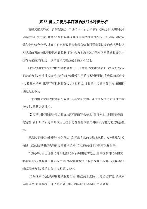 第53届世乒赛男单四强的技战术特征分析