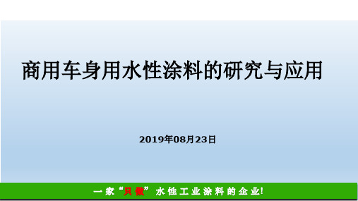 商用车车身水性涂料的研发及应用
