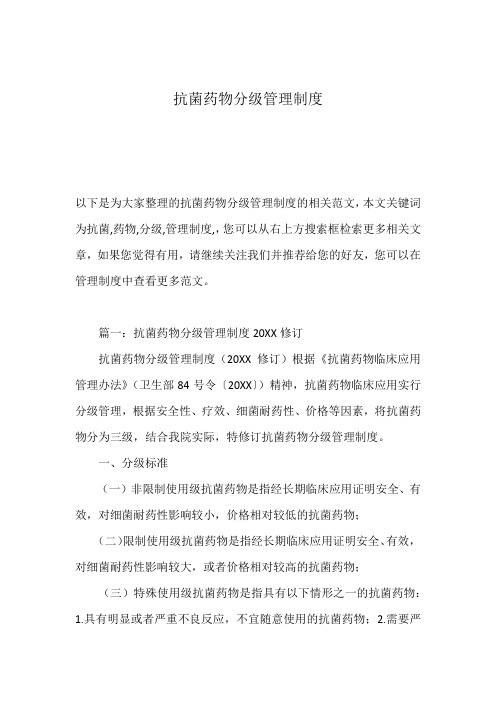 抗菌药物分级管理制度