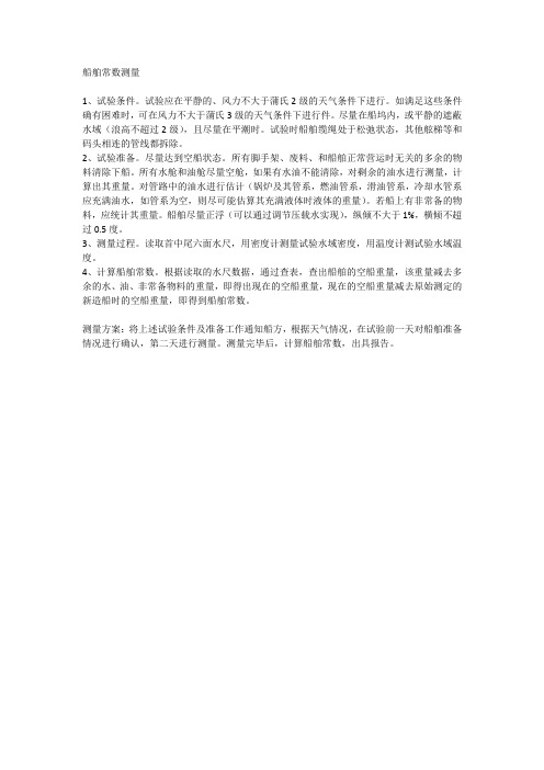 船舶常数测量