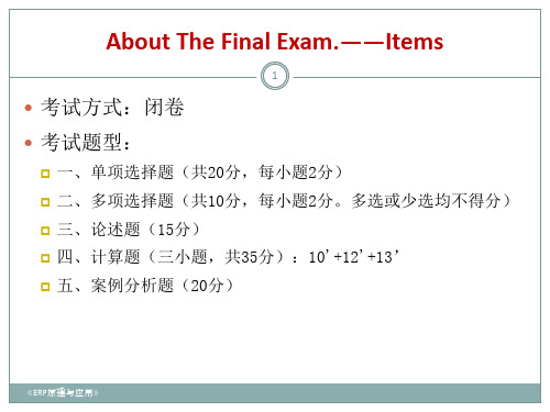 《ERP》_About_the_Final_Exam.