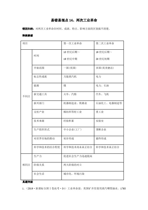 高考艺体生历史文化课过关14两次工业革命(解析版)