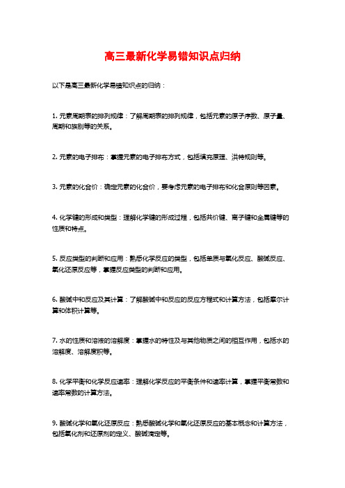 高三最新化学易错知识点归纳
