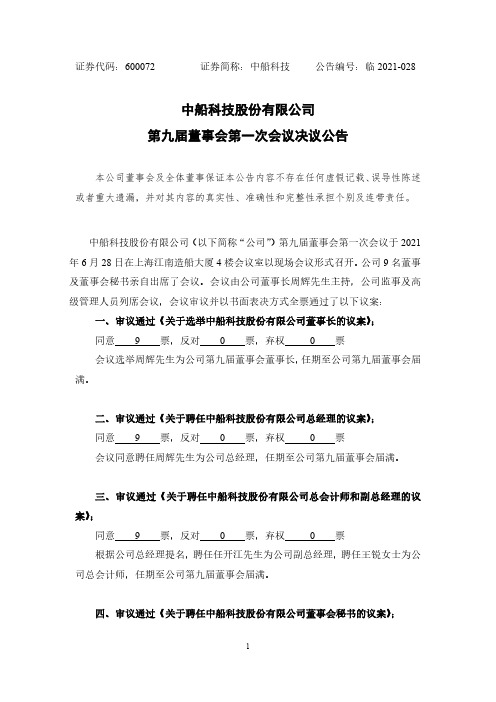 600072中船科技股份有限公司第九届董事会第一次会议决议公告