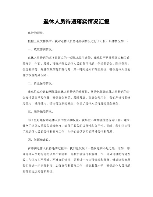退休人员待遇落实情况汇报