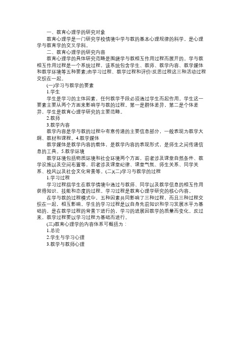2010年教师资格考试中学教育心理学考纲第一章