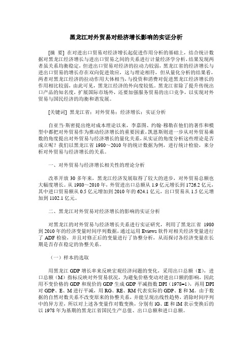 黑龙江对外贸易对经济增长影响的实证分析
