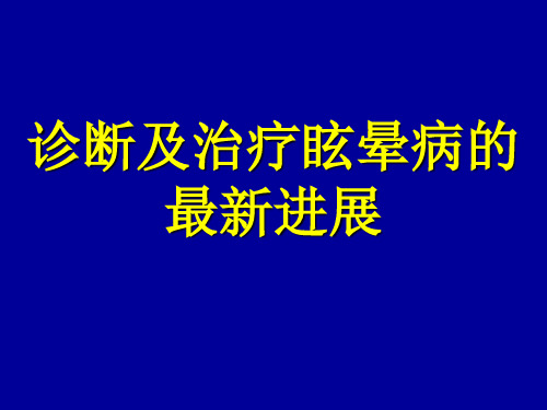 诊断及治疗眩晕病的最新进展