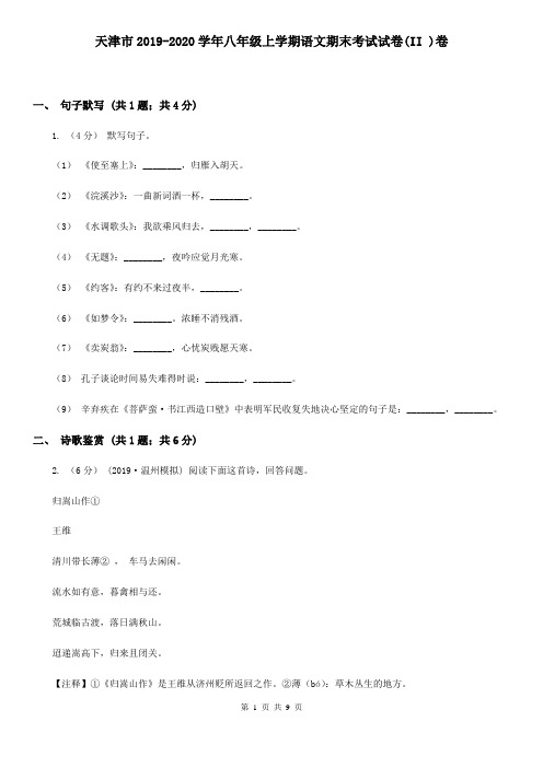 天津市2019-2020学年八年级上学期语文期末考试试卷(II )卷